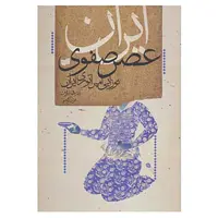 کتاب ایران عصر صفوی اثر اندرو نیومن