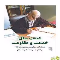 شصت سال خدمت و مقاومت 2 جلدی غلامرضا نجاتی رسا - سیب ترش - SibTorsh