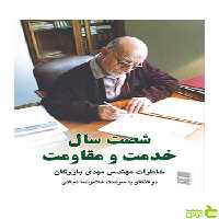 شصت سال خدمت و مقاومت 2 جلدی غلامرضا نجاتی رسا - سیب ترش - SibTorsh