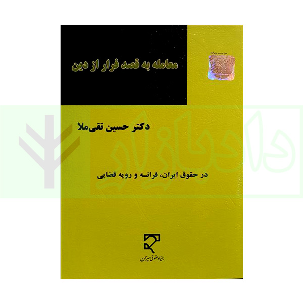 معامله به قصد فرار از دین | دکتر تقی ملا