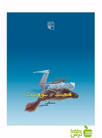 معسومیت مصطفی مستور مرکز - سیب ترش - SibTorsh مصطفی مستور
