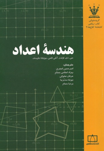 خرید و دانلود نسخه کامل کتاب هندسه اعداد