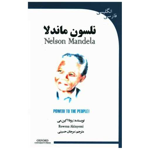 کتاب نلسون ماندلا (دو زبانه) اثر رونا اکین می