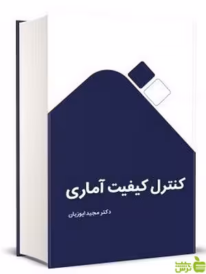کنترل کیفیت آماری مجید ایوزیان نگاه دانش - تخفیف ویژه سیب ترش - SibTorsh