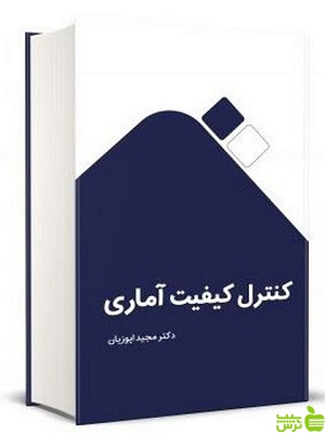 کنترل کیفیت آماری مجید ایوزیان نگاه دانش - تخفیف ویژه سیب ترش - SibTorsh