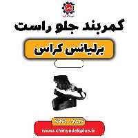 کمربند جلو راست برلیانس کراس