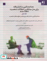 خرید کتاب مصاحبه بالینی ساختاریافته برای مدل اختلالات شخصیت | ایده بوک