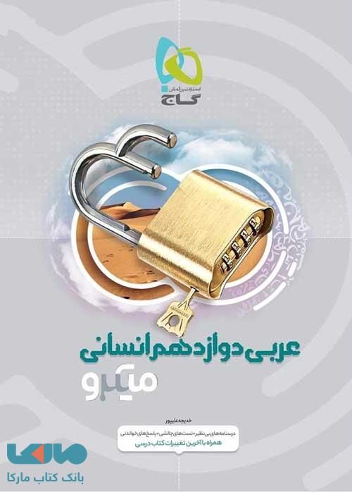 عربی دوازدهم انسانی میکرو طبقه بندی گاج