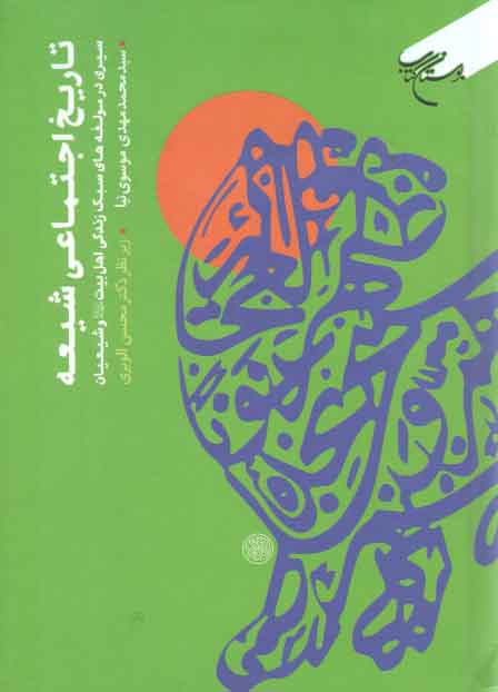خرید کتاب تاریخ اجتماعی شیعه؛ سیری در مولفههای سبک زندگی اهل بیت علیهم السلام و شیعیان — کتابسرای طه