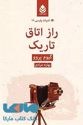 راز اتاق تاریک نشر قطره
