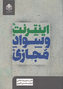 خرید کتاب اینترنت و سواد مجازی &#8212; کتابسرای طه