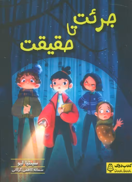 جرئت تا حقیقت - ناشربوک | خرید آنلاین کتاب