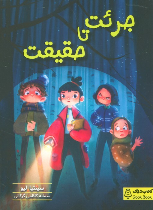 جرئت تا حقیقت - ناشربوک | خرید آنلاین کتاب