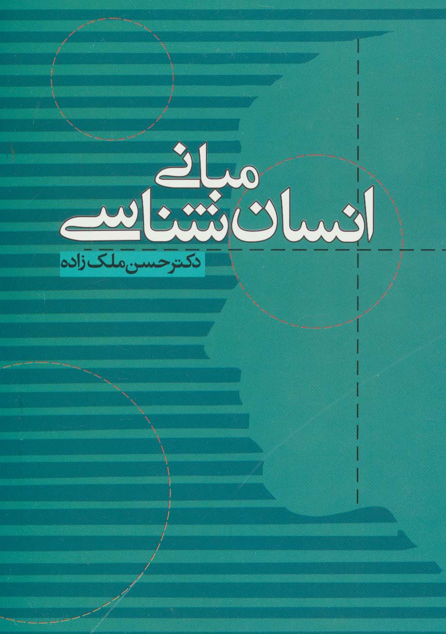 مبانی انسان شناسی - ناشربوک | خرید آنلاین کتاب