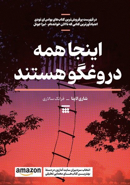 اینجا همه دروغگو هستند - کتابفروشی کوچه کتاب