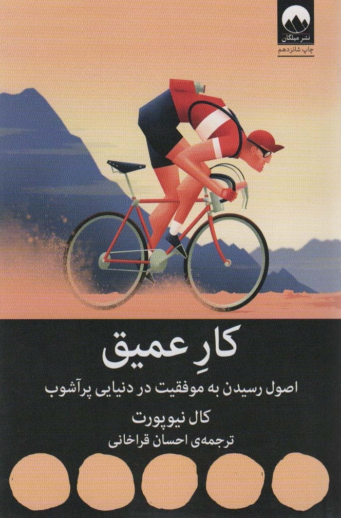 کار عمیق (اصول رسیدن به موفقیت در دنیایی پر آشوب) - کتابفروشی کوچه کتاب