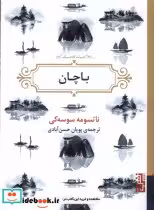قیمت و خرید کتاب باچان برج اثر ناتسومه سوسه کی | ایده بوک
