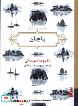 قیمت و خرید کتاب باچان برج اثر ناتسومه سوسه کی | ایده بوک