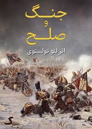 خلاصه کتاب جنگ و صلح