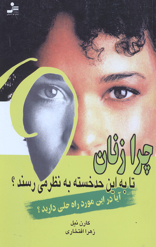 چرا زنان تا به این حد خسته به نظر می رسند؟