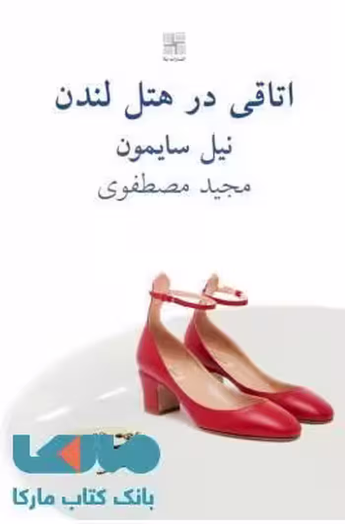 اتاقی در هتل لندن نشر نیلا