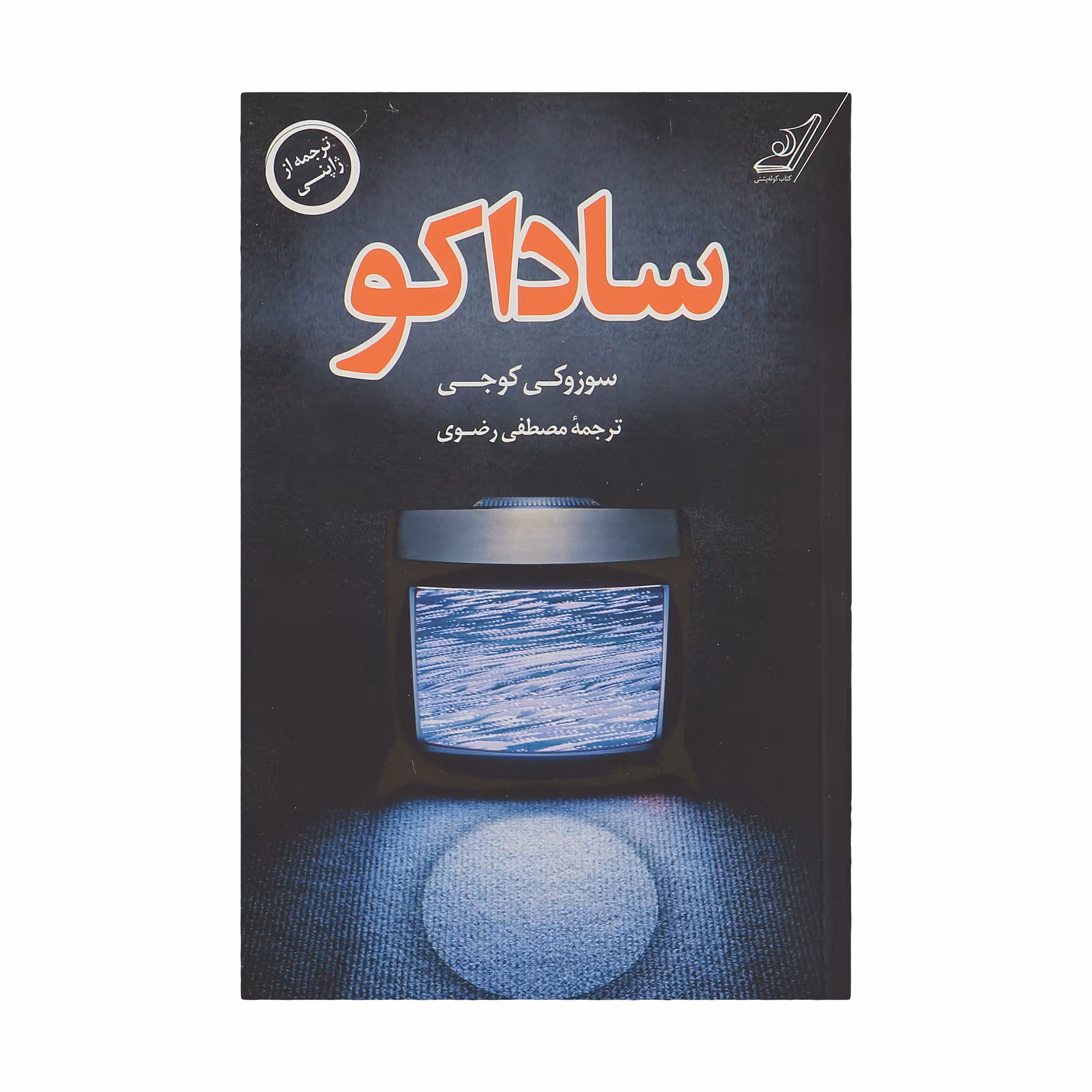 کتاب ساداکو اثر سوزوکی کوجی انتشارات کتاب کوله پشتی