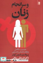قیمت و خرید کتاب و سر انجام زنان اثر ملوین کونر | ایده بوک