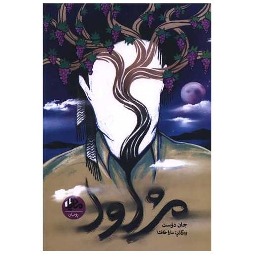 کتاب مژاوا اثر جان دوست