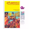 کتاب چراوچگونه 15 در جستجوی گنج , گنج های گمشده و پیدا شده اثر نوربرت فون فرانکنشتاین انتشارات قدیانی
