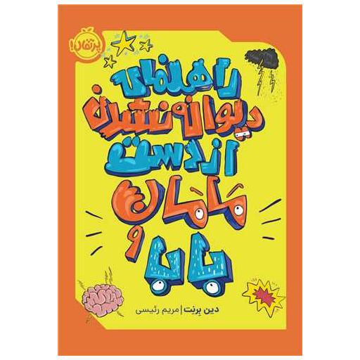 کتاب راهنمای دیوانه نشدن از دست مامان و بابا (پرتقال) اثر دین برنت