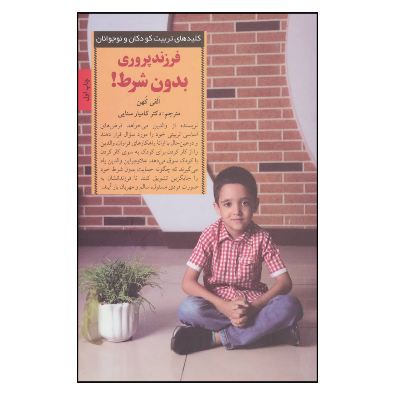 کتاب فرزند پروری بدون شرط اثر الفی کهن انتشارات صابرین