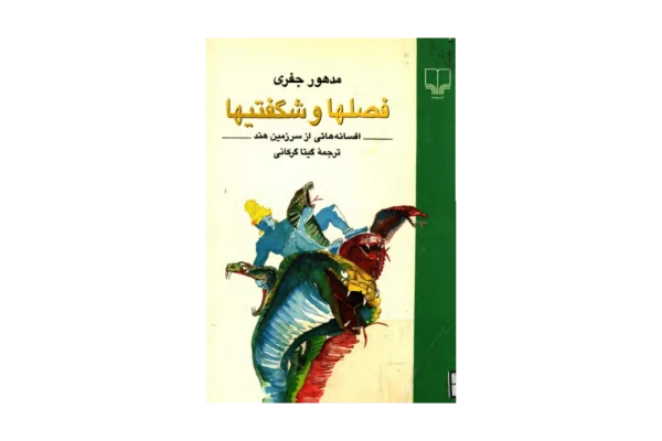 کتاب فصلها و شگفتیها - کتابخانه مجازی واتیکان