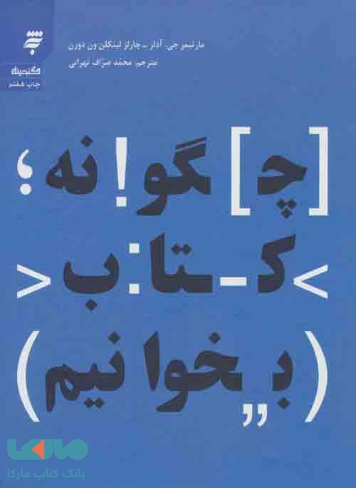 چگونه کتاب بخوانیم نشر به نشر