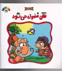 تقی فضول می شود (امثال حکم دهخدا)