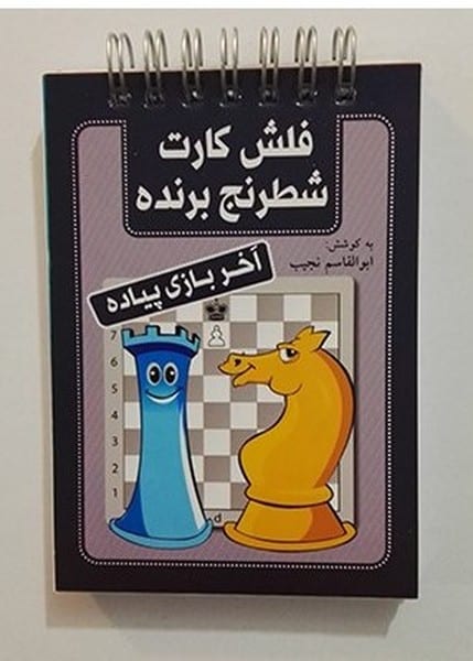 فلش کارت شطرنج برنده نشرشباهنگ - کتابفروشی کوچه کتاب