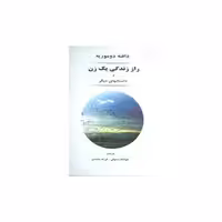 کتاب راز زندگی یک زن و داستانهای دیگر اثر دافنه دوموریه
