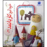 کتاب خودآموز کار با نمد 2 اثر اکرم ذاکری انتشارات بین المللی حافظ