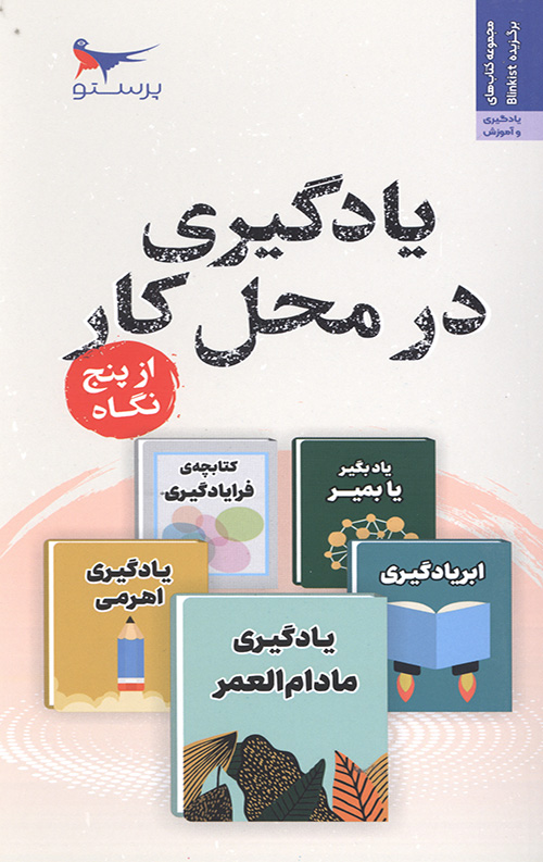 یادگیری در محل کار از پنج نگاه