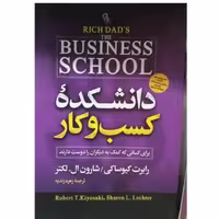 کتاب دانشکده کسب و کار اثر رابرت کیو ساکی انتشارات آذر میدخت 