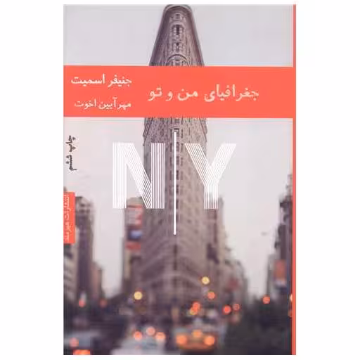 کتاب جغرافیای من و تو اثر جنیفر اسمیت