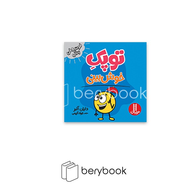 کتاب توپک خوش بینی / فوت و فن زندگی / شومیز / نردبان