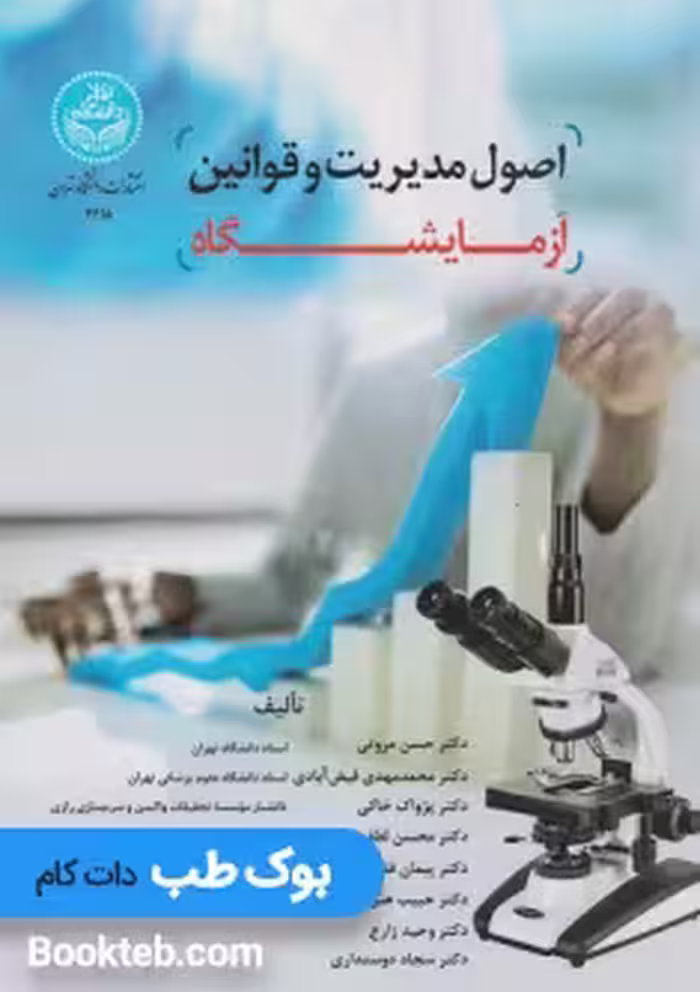 اصول مدیریت و قوانین آزمایشگاه
