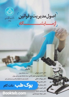 اصول مدیریت و قوانین آزمایشگاه