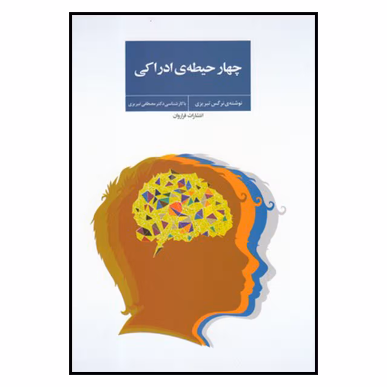 کتاب چهار حيطه ي ادراكي اثر نرگس تبريزي انتشارات فراروان