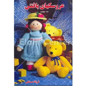 کتاب عروسکهای بافتنی 4