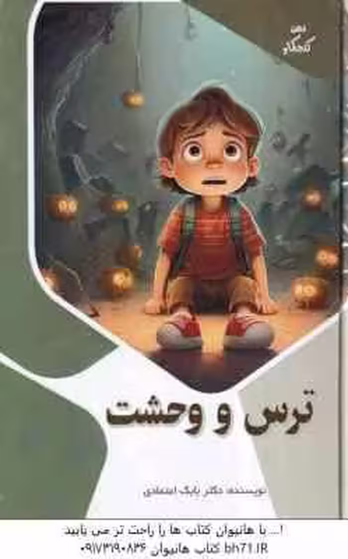 ترس و وحشت ( بابک اعتمادی )