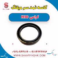 کاسه نمد سر میلنگ H30 کراس