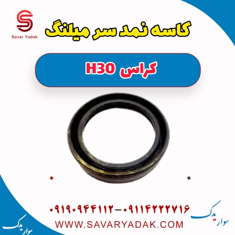 کاسه نمد سر میلنگ H30 کراس