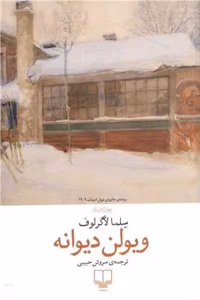 ویولن دیوانه - کتاب‌فروشی کوچه کتاب