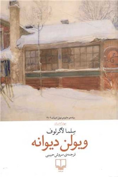 ویولن دیوانه - کتابفروشی کوچه کتاب